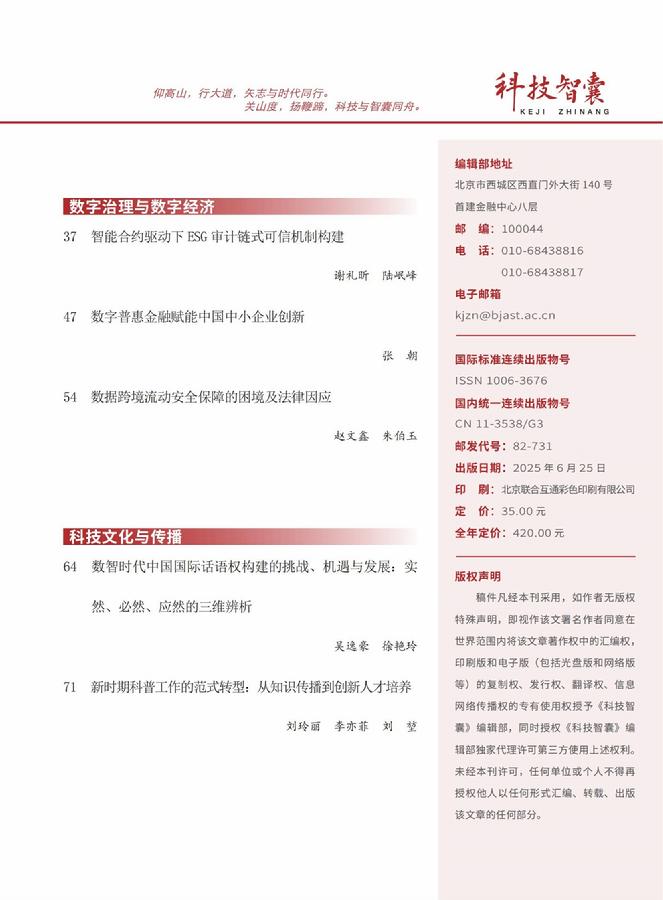 《科技智囊》2025年第6期目录