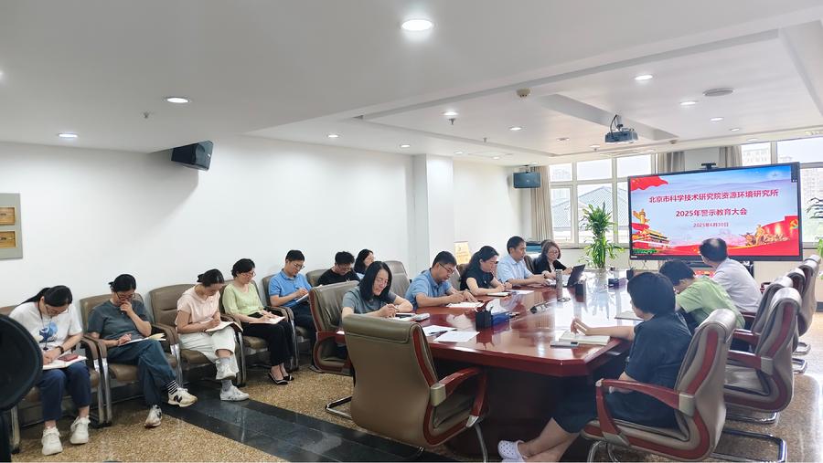 2025年资环所警示教育大会