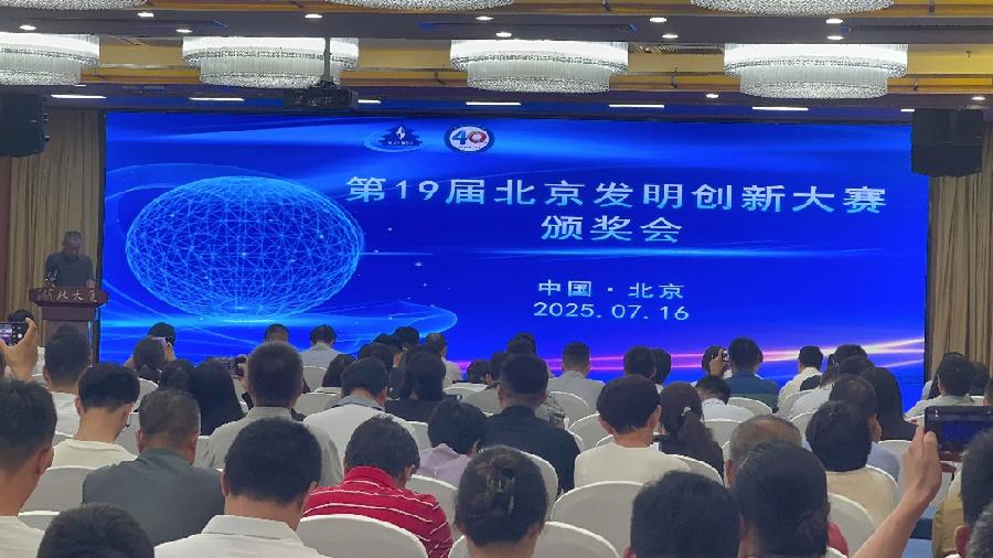 第19届北京发明创新大赛颁奖会