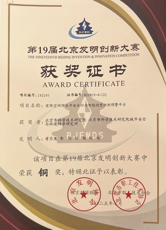 “有限空间作业不安全行为智能视觉识别预警平台”铜奖证书