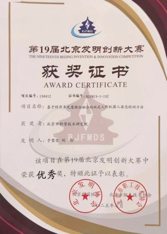 “基于时序多尺度特征融合的双足人形机器人姿态检测方法”优秀奖证书