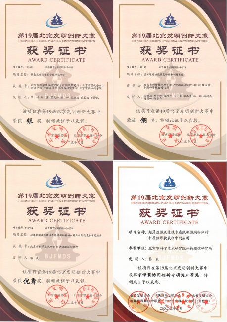 第19届北京发明创新大赛获奖证书