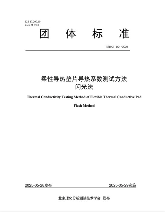 T/BPCT 001-2025《柔性导热垫片导热系数测试方法 闪光法》
