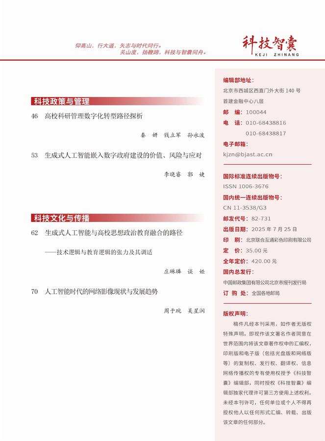 《科技智囊》2025年第7目录