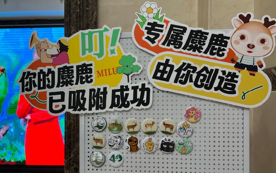 麋鹿回家40年系列文创