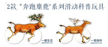"奔跑麋鹿"系列科普玩具