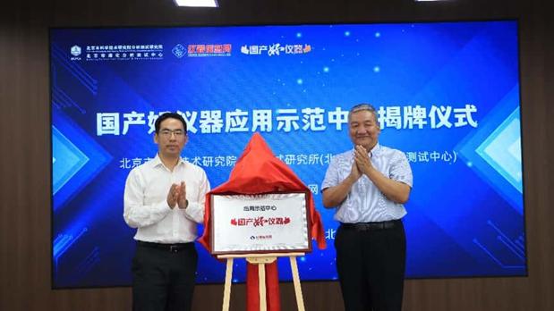 国产好仪器应用示范中心揭牌
