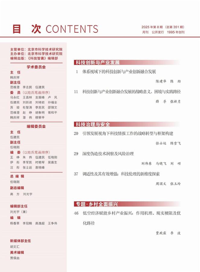 《科技智囊》2025年第8目录