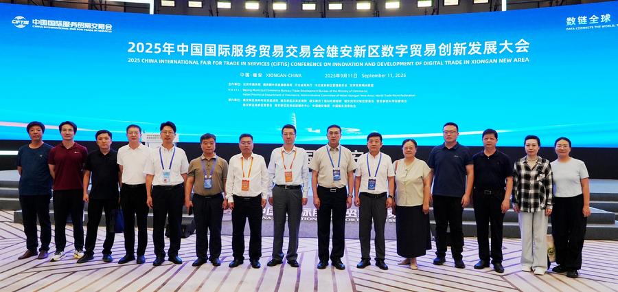 2025年中国国际服务贸易交易会雄安新区数字贸易创新发展大会合影