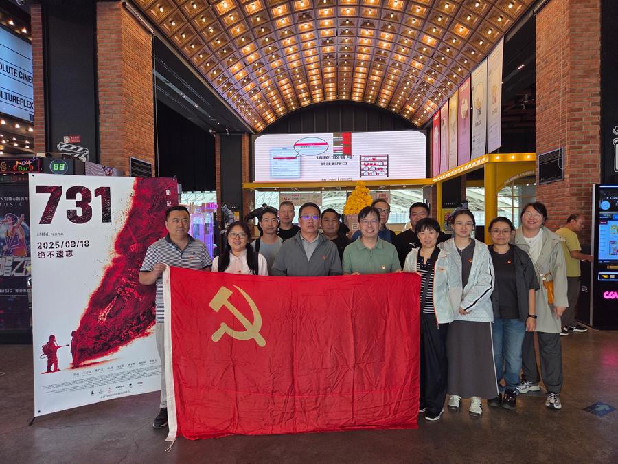 射线中心党总支组织党员观看《731》电影