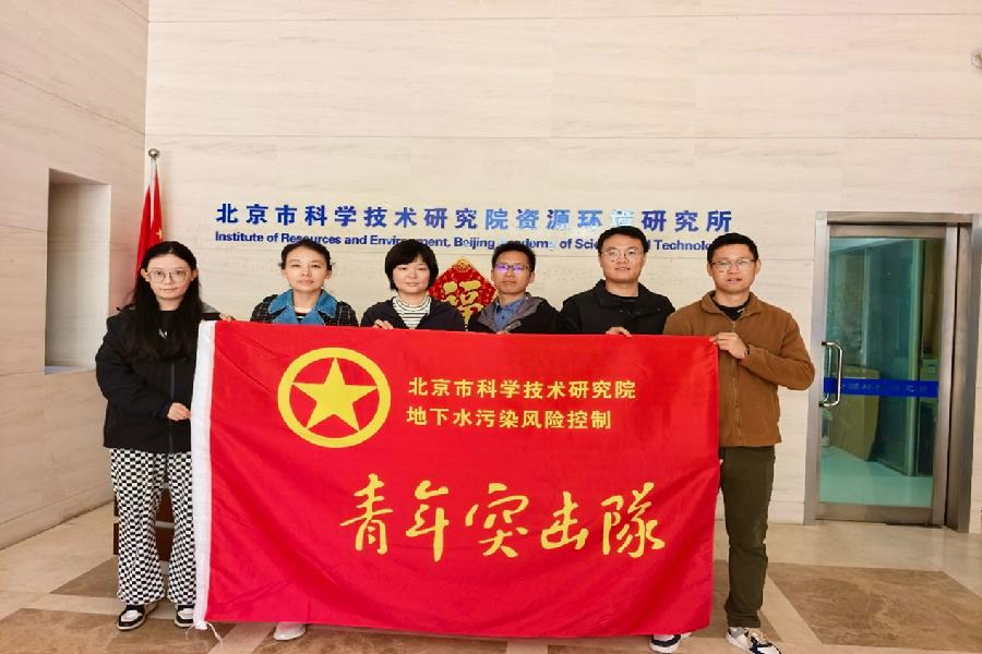 地下水污染风险控制青年突击队