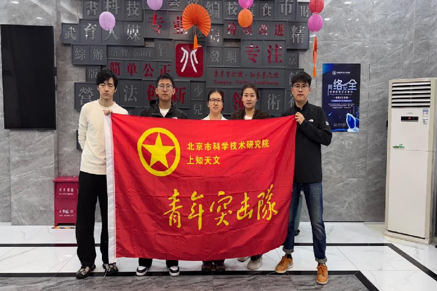 上知天文青年突击队