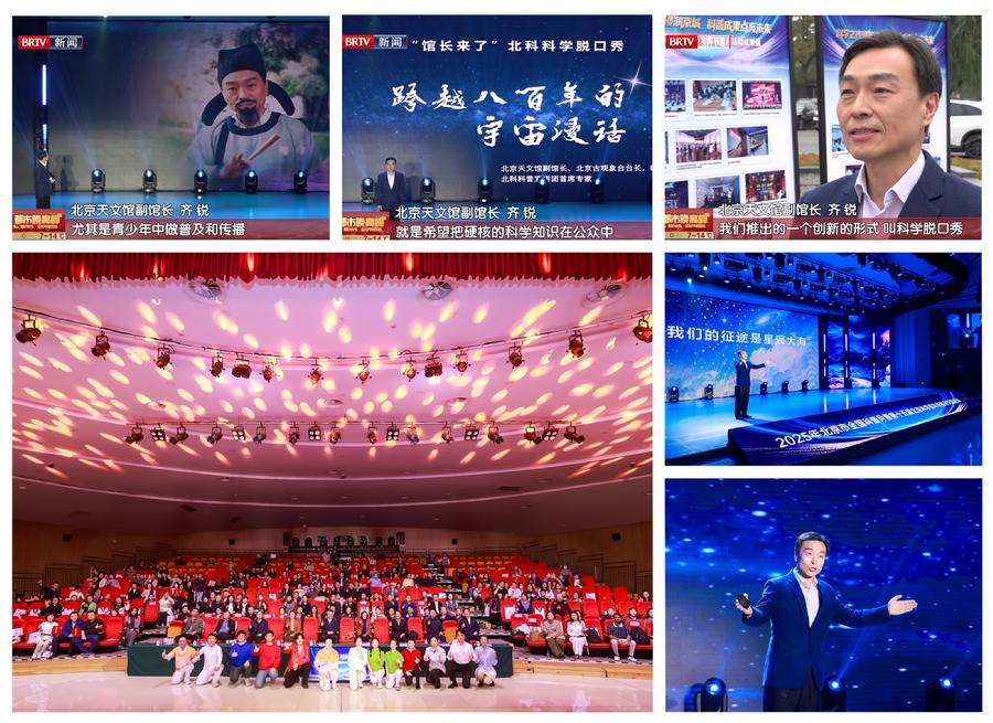 “馆长来了”科学脱口秀受邀亮相“2025年北京市全国科普月暨第十五届 北京科学嘉年华”展示交流活动