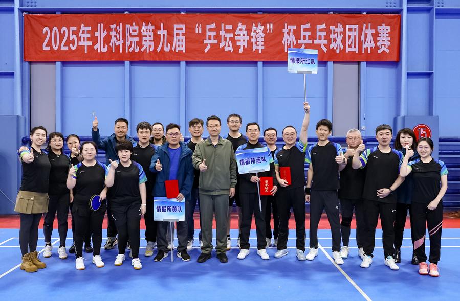 北科院第九届“乒坛争锋”杯乒乓球 团体赛圆满落幕 情报所蝉联冠军