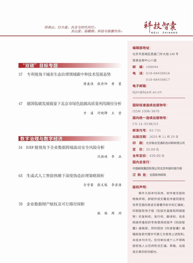 《科技智囊》2025年第11目录