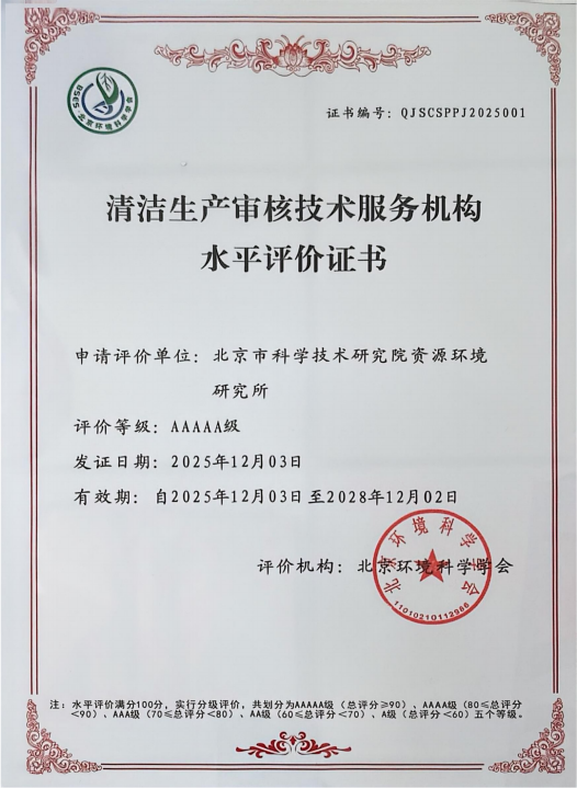 清洁生产审核技术服务机构水平评价5A级证书