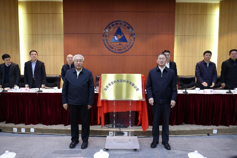 北京市北科发展科技有限公司揭牌仪式