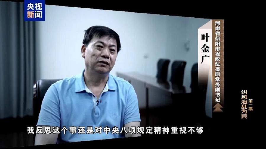 河南省信阳市委政法委原常务副书记 叶金广：这顿饭吃得不应该。我反思这个事，还是对中央八项规定精神重视不够，执行态度不坚决。