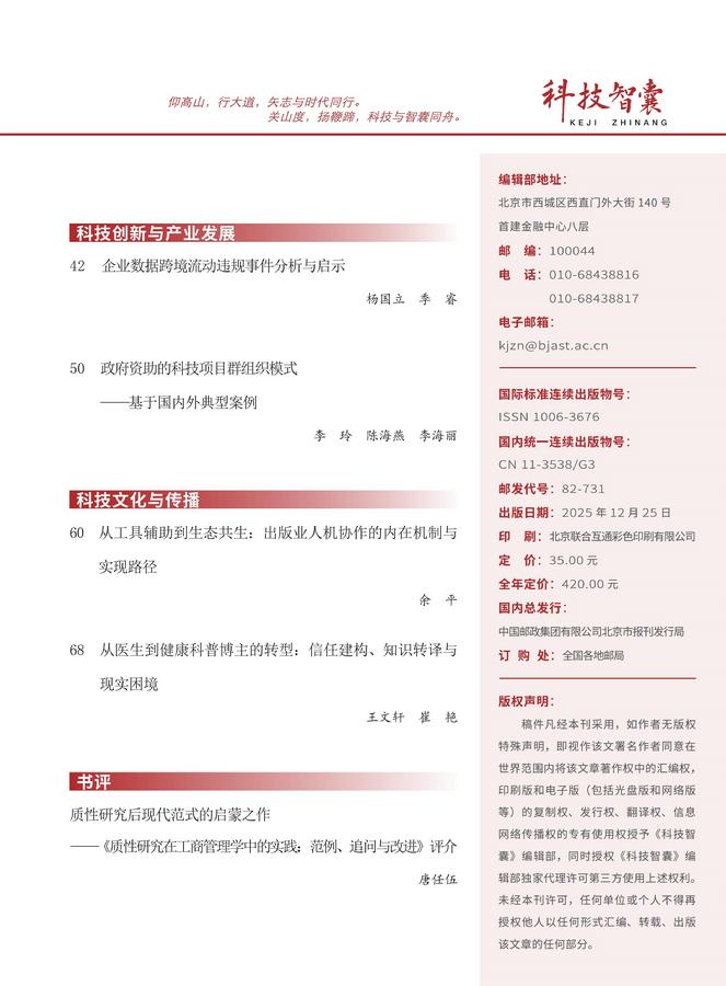 《科技智囊》2025年第12目录
