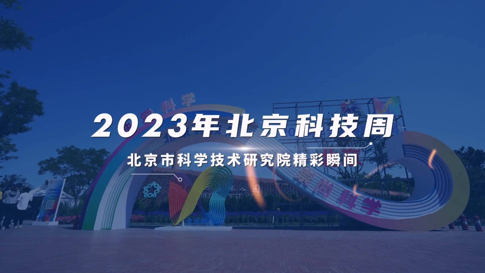 播下科学种子 点亮科学梦想&mdash;&mdash;2023年北京科技周期间北科院活动回眸