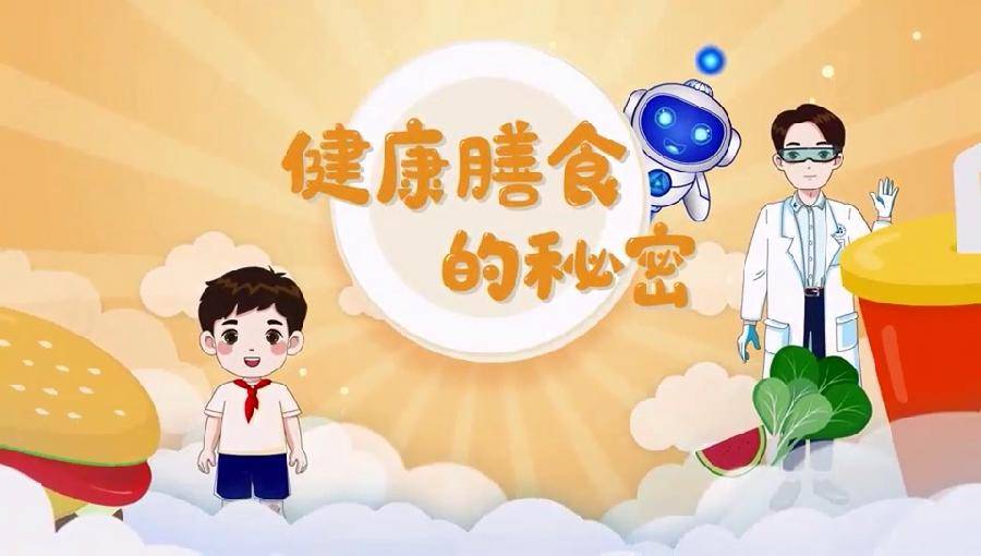 健康膳食的秘密
