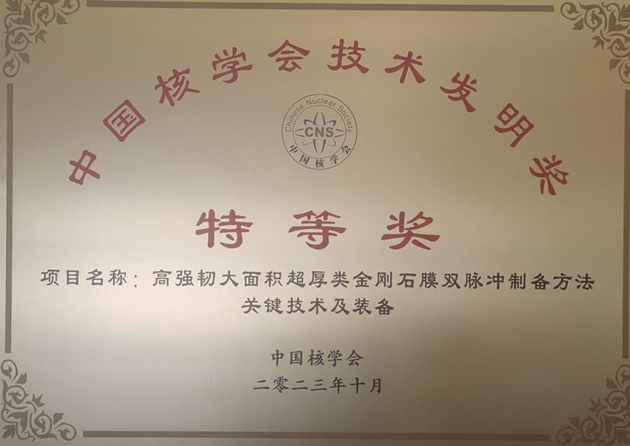 中国核学会技术发明奖奖牌